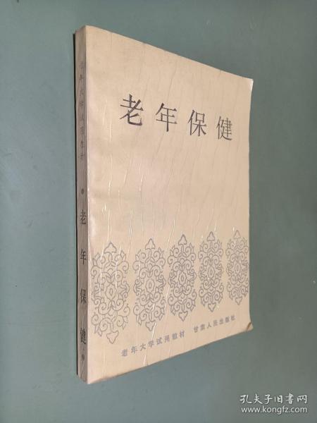 老年大学试用教材 老年保健