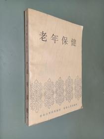 老年大学试用教材 老年保健