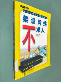 架设网络不求人（用电脑不求人系列之八）