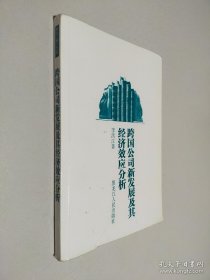 跨國公司新發(fā)展及其經(jīng)濟(jì)效應(yīng)分析
