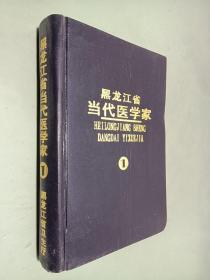 黑龙江省当代医学家  第一卷