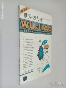 世界49大谜
