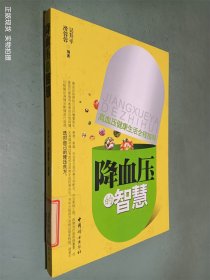 降血压的智慧