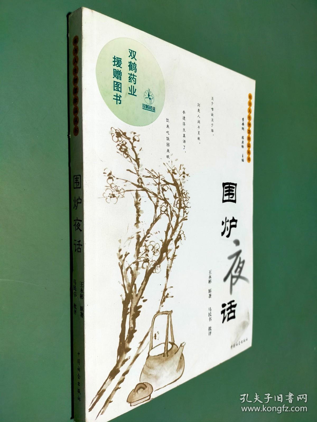 东方人生智慧珍品丛书 围炉夜话