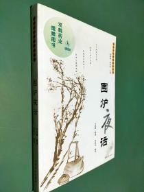 东方人生智慧珍品丛书 围炉夜话