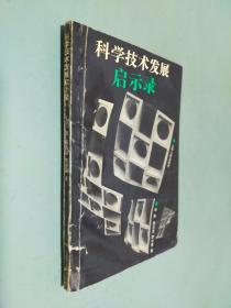 科学技术发展启示录