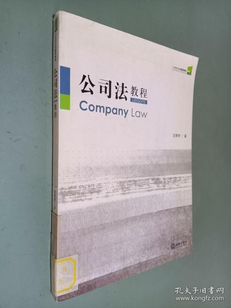公司法教程/21世纪法学通用教材