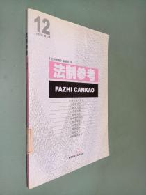 法制参考（2007年第12辑）