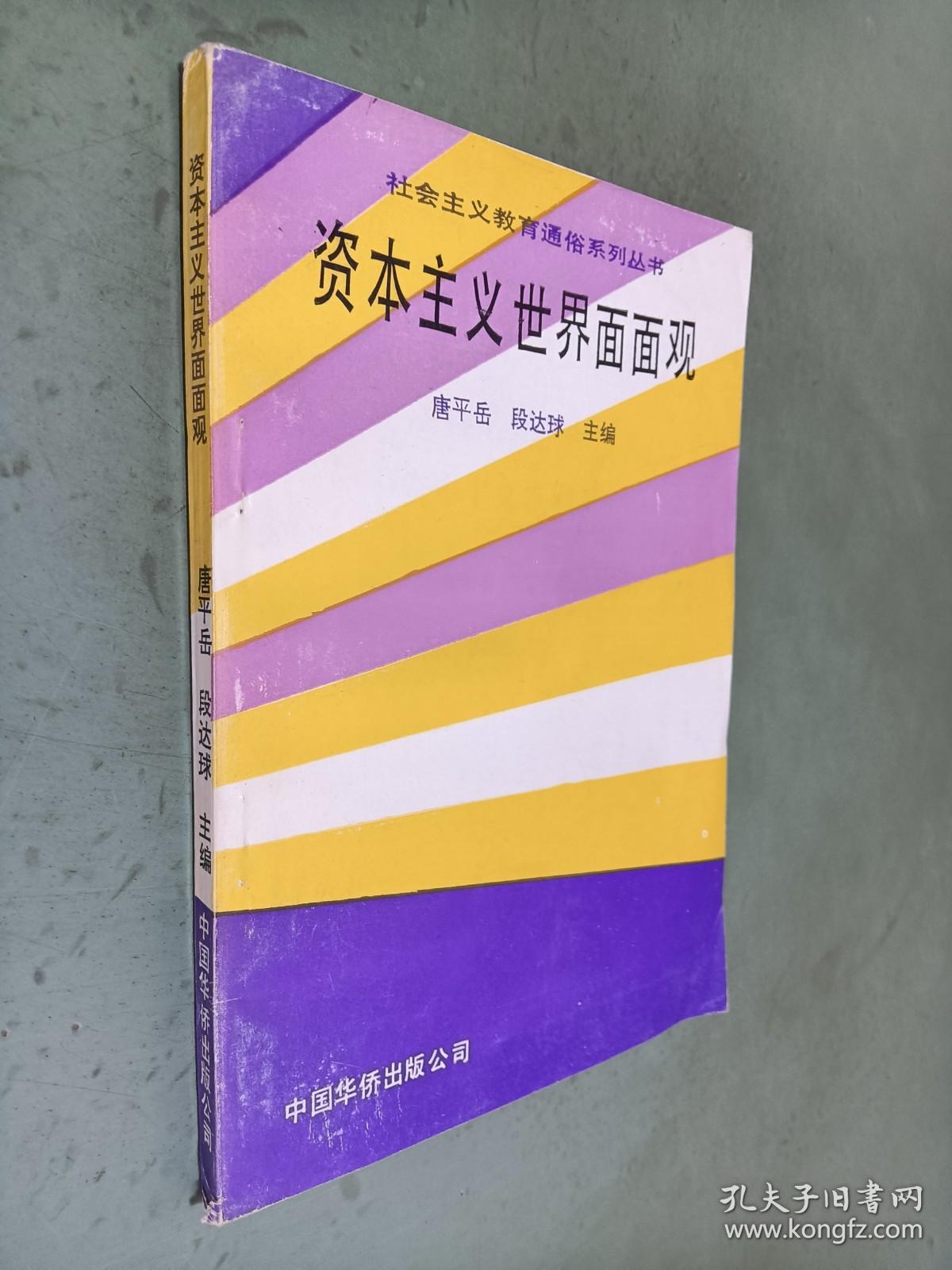 资本主义世界面面观