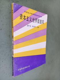 资本主义世界面面观