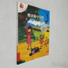 我討厭小紅帽