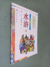 学生版中国古典文学名著 水浒 8