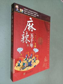 麻辣版上下五千年（塑封）