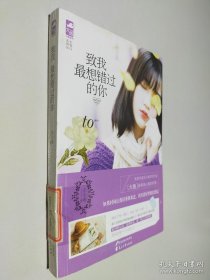 致我最想錯過的你