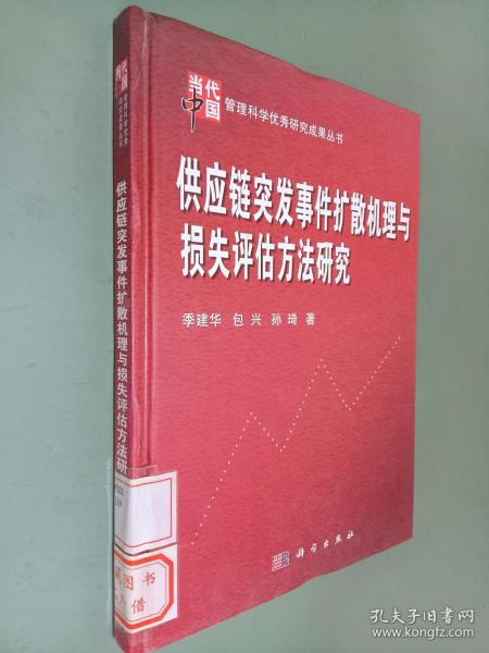 供应链突发事件扩散机理与损失评估方法研究