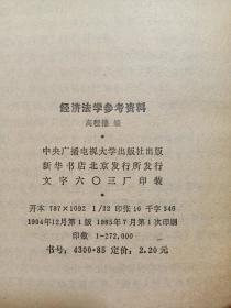 经济法学参考资料