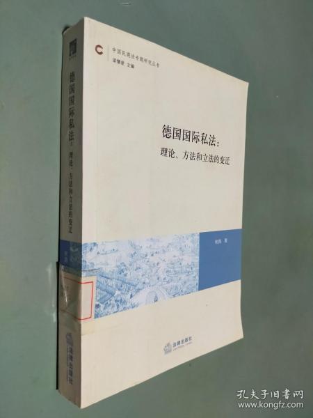 德国国际私法：理论、方法和立法的变迁