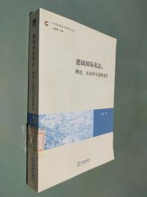 德国国际私法：理论、方法和立法的变迁