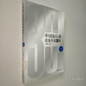 中國(guó)銀行業(yè)改革開(kāi)放30年:1978-2008 下