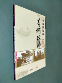 (特价书)黄埔将帅(全20卷)