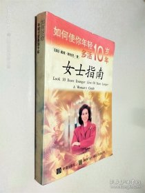 如何使你年轻十岁多活十年：女士指南