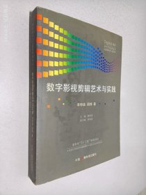 數(shù)字影視剪輯藝術(shù)與實(shí)踐