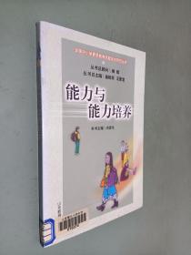 能力與能力培養(yǎng)