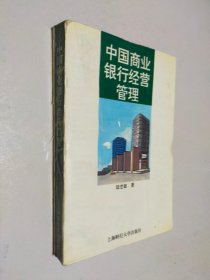 現(xiàn)代商業(yè)銀行經(jīng)營(yíng)與管理