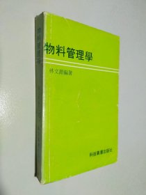 物料管理学