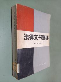 法律文書選評