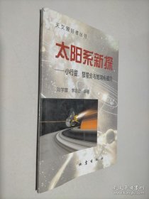 天文愛好者叢書-太陽系新探-小行星.彗星會與地球相撞