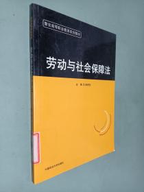 警官高等职业教育系列教材：劳动与社会保障法