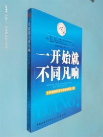 一开始就不同凡响：在喧闹的世界里如何取得发言权