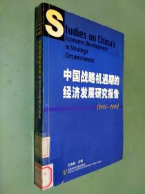 中国战略机遇期的经济发展研究报告(2005-2020)
