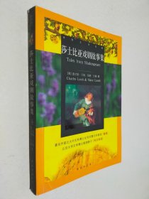 莎士比亚戏剧故事集