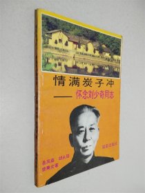 情满炭子冲——怀念刘少奇同志