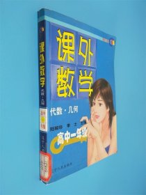 課外數(shù)學(xué)（代數(shù). 幾何）高中一年級(jí)