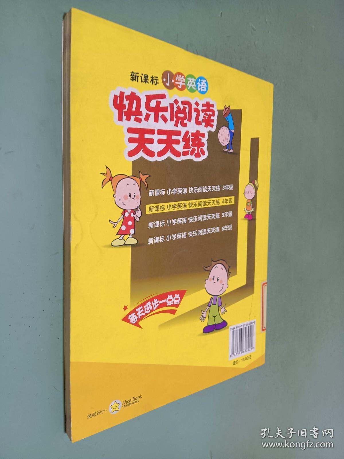 方洲新概念：新课标小学英语快乐阅读天天练（4年级）