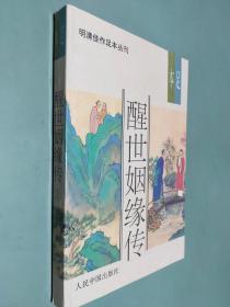 明清佳作足本丛刊：醒世姻缘传 上