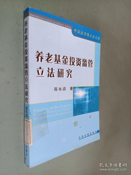 养老基金投资监管立法研究