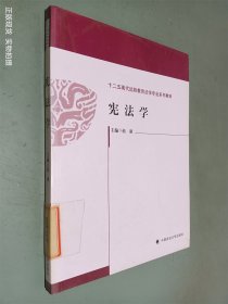 宪法学/十二五现代远程教育法学专业系列教材