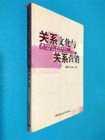 关系文化与关系营销