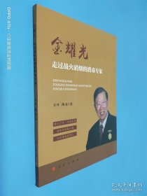 金耀光：走过战火硝烟的消毒专家