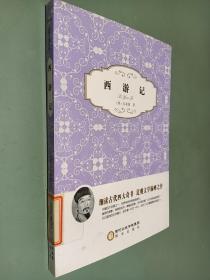阳光阅读·西游记