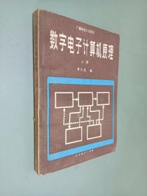 数字电子计算机原理 （上册）