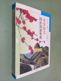 小学语文同步词语手册(六年制)