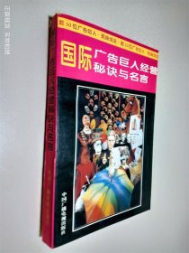 国际广告巨人经营秘诀与名言