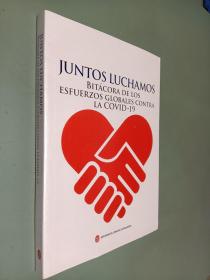 共同战"疫"命运与共 中国与世界携手抗疫纪实（西班牙文）