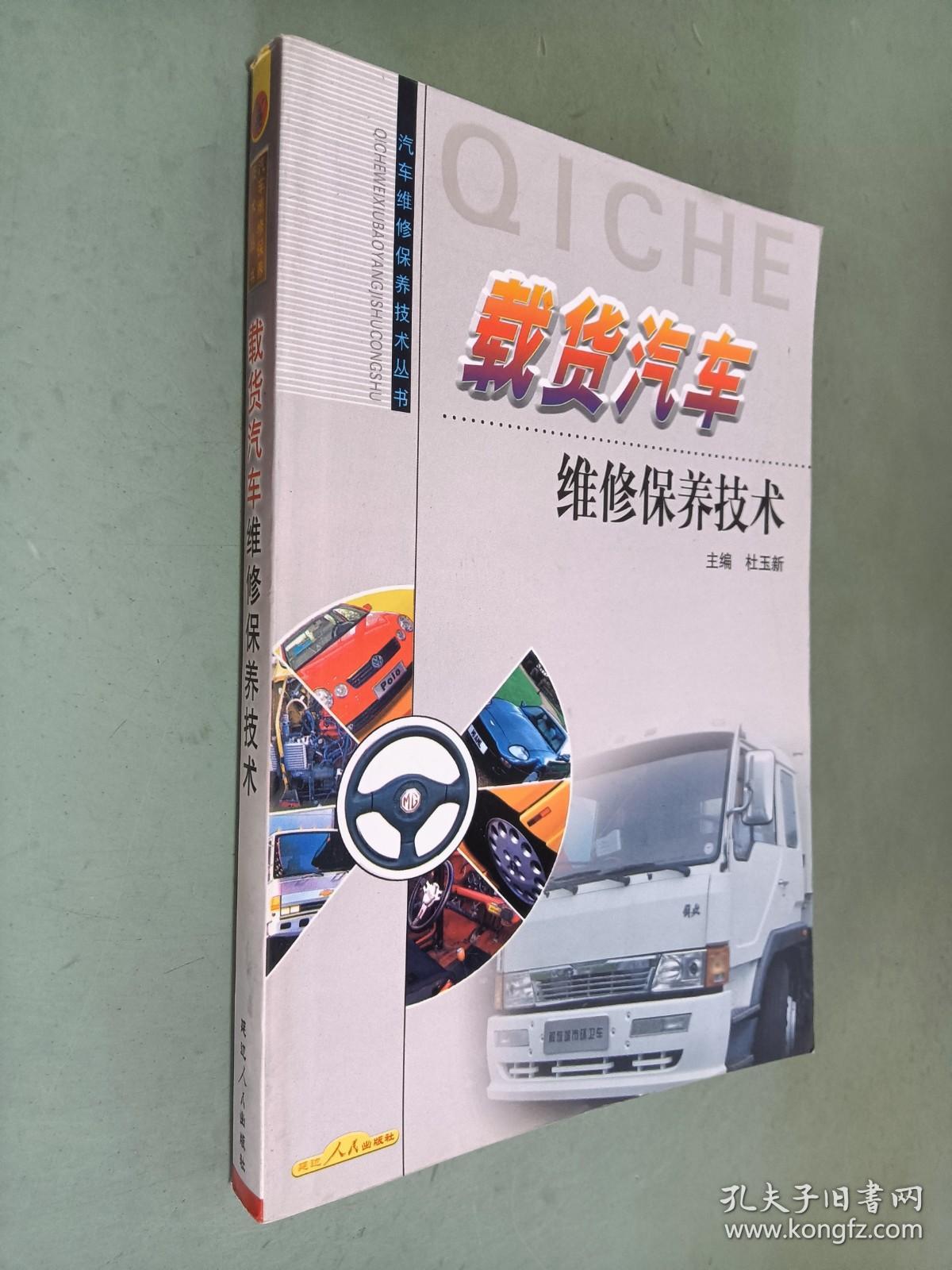 载货汽车维修保养技术