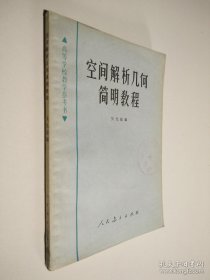 空間解析幾何簡明教程